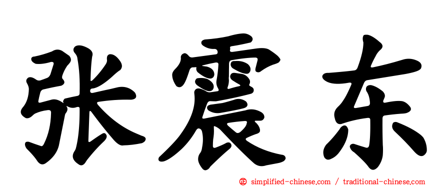 张震东