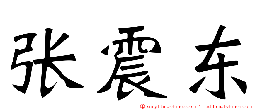 张震东