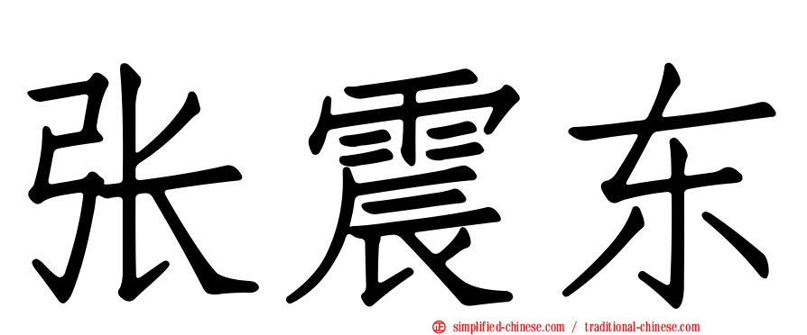 张震东