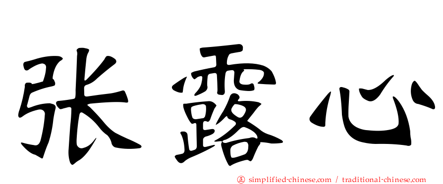 张露心