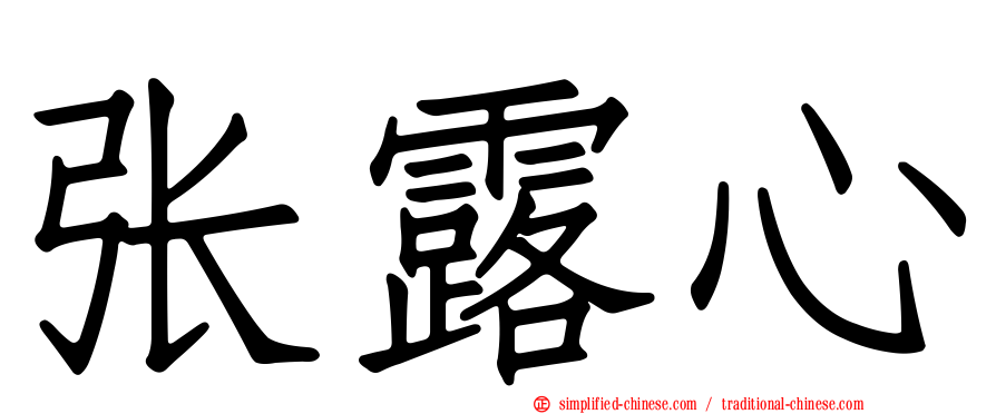 张露心