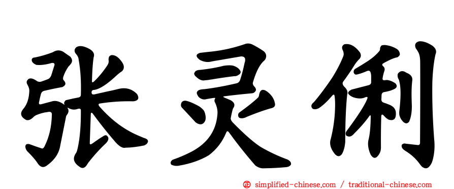 张灵俐