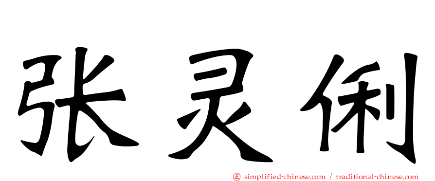张灵俐