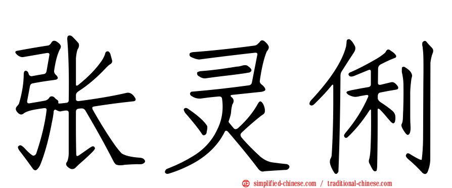 张灵俐