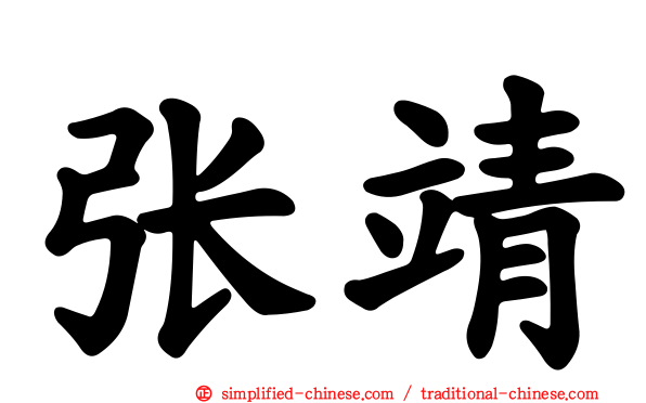 张靖