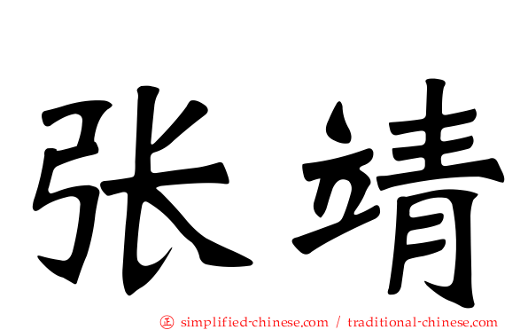 张靖