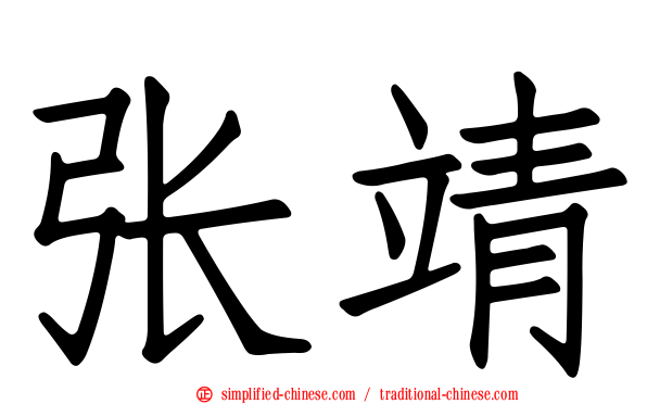 张靖
