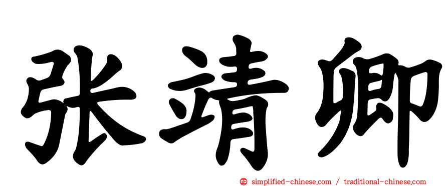张靖卿
