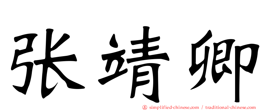 张靖卿