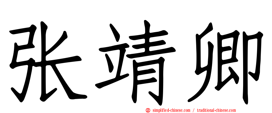 张靖卿
