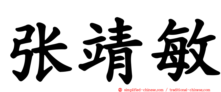 张靖敏
