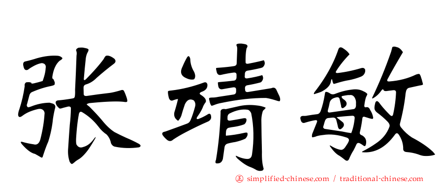 张靖敏