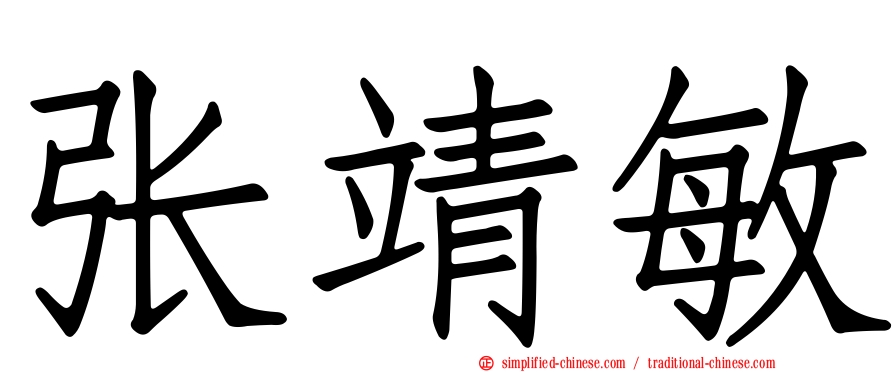 张靖敏