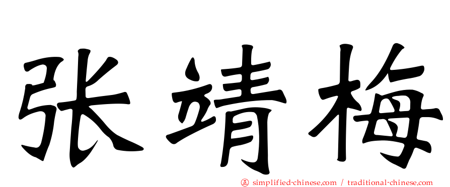 张靖梅