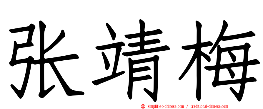 张靖梅