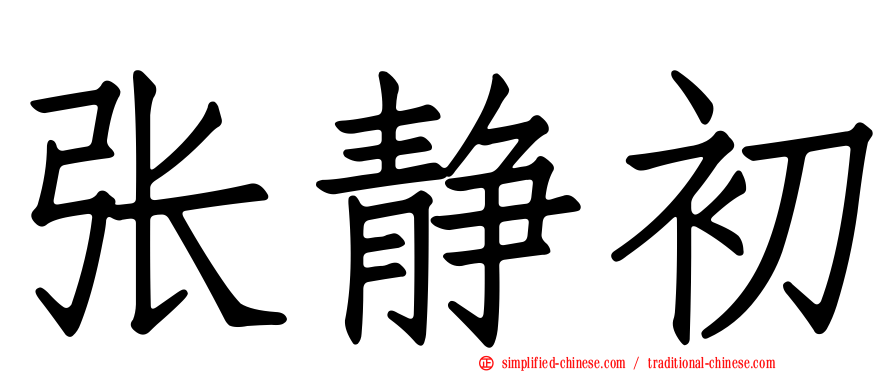 张静初