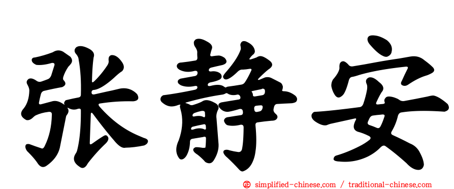 张静安