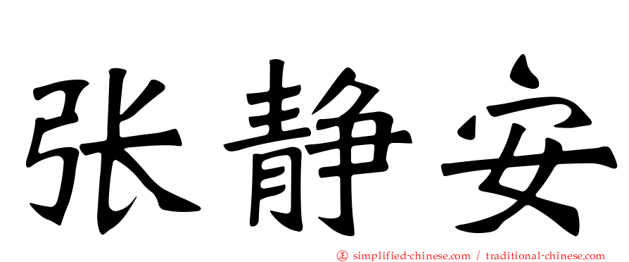 张静安