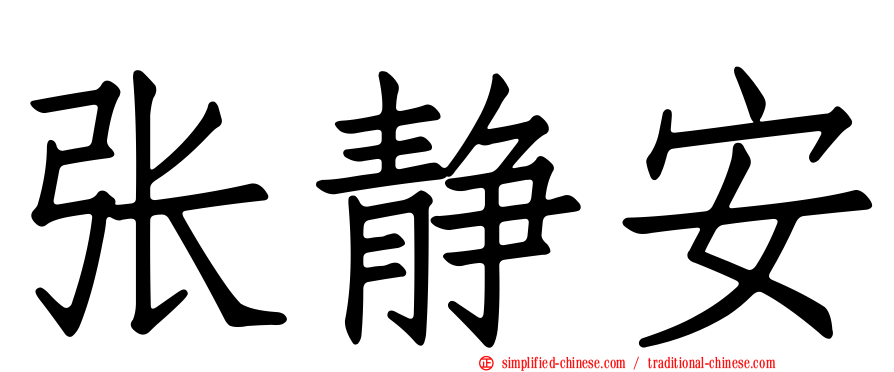 张静安