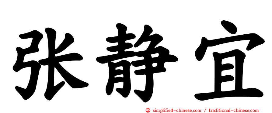 张静宜