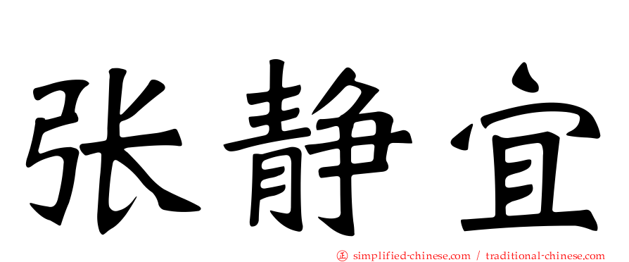 张静宜