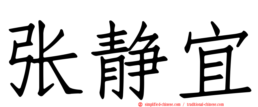 张静宜