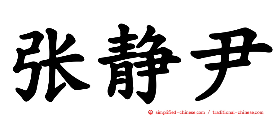 张静尹