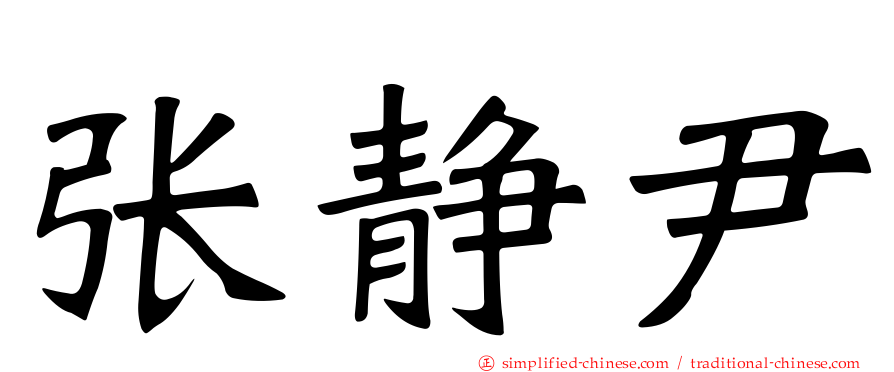 张静尹