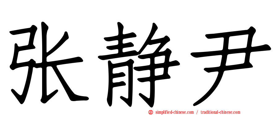 张静尹