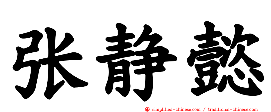 张静懿