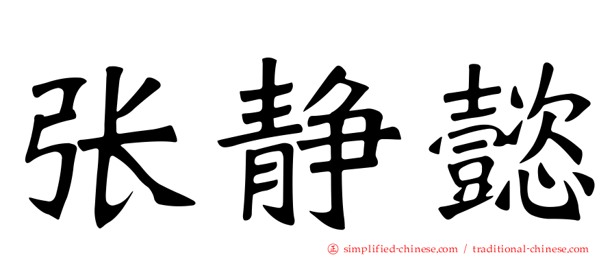 张静懿