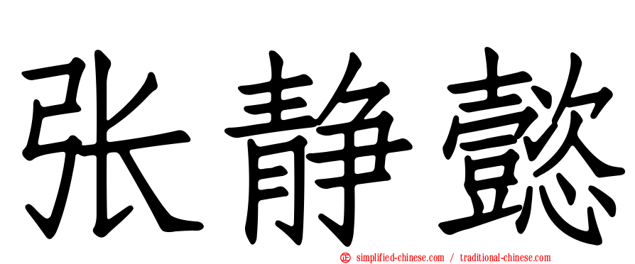 张静懿