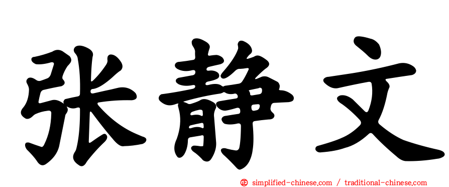 张静文