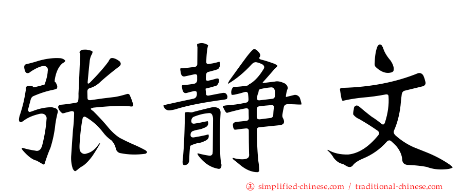 张静文