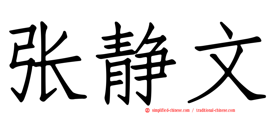 张静文