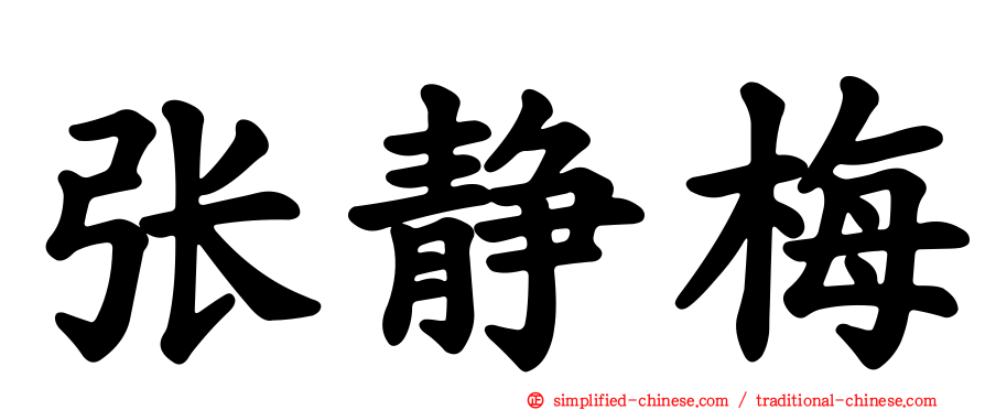 张静梅