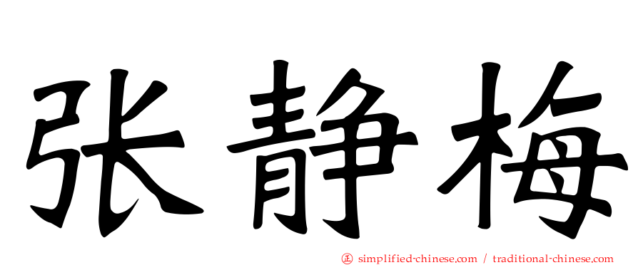 张静梅