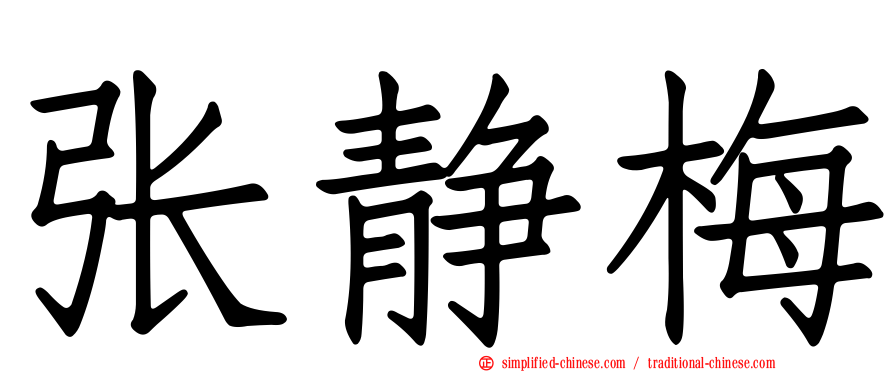 张静梅