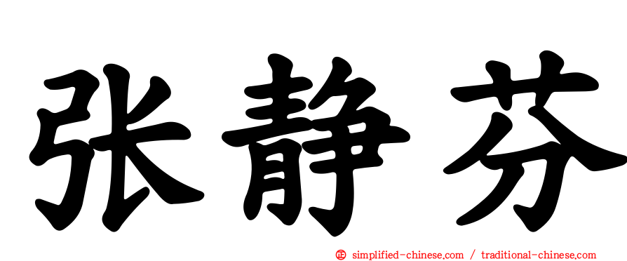 张静芬