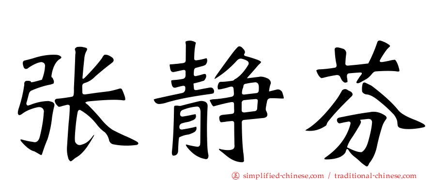 张静芬