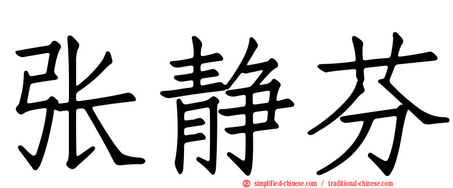 张静芬