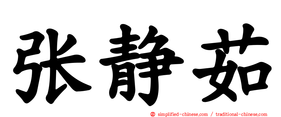张静茹