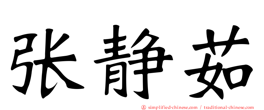 张静茹