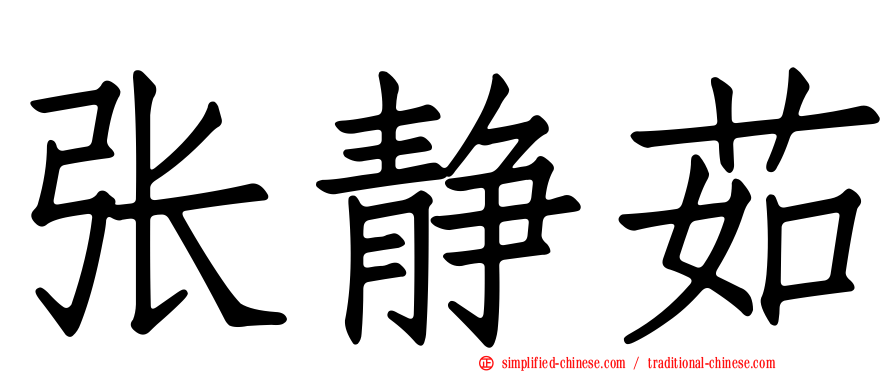 张静茹