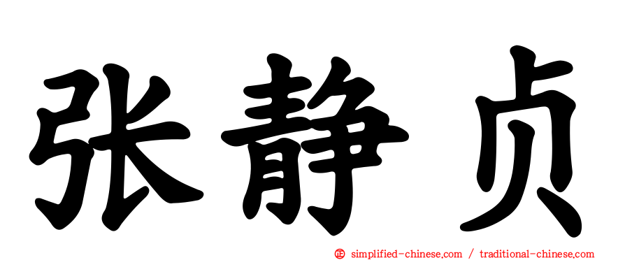 张静贞