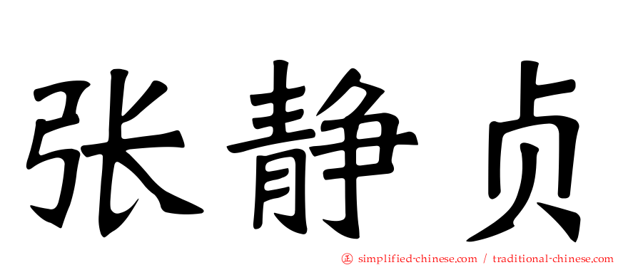 张静贞