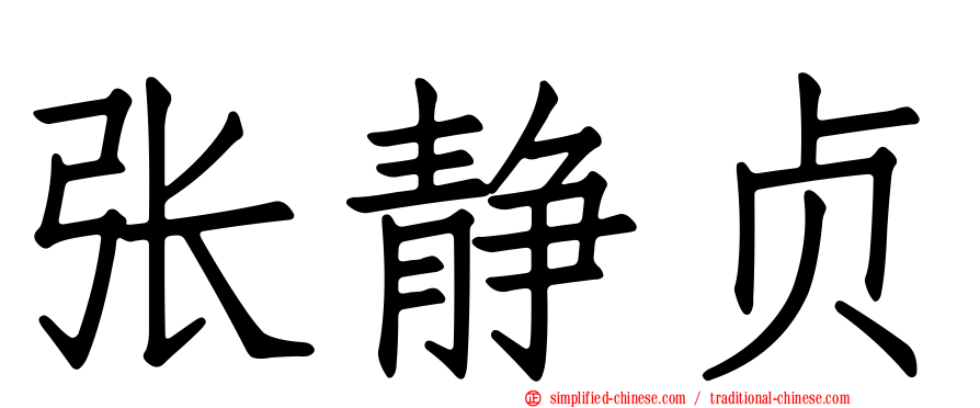 张静贞