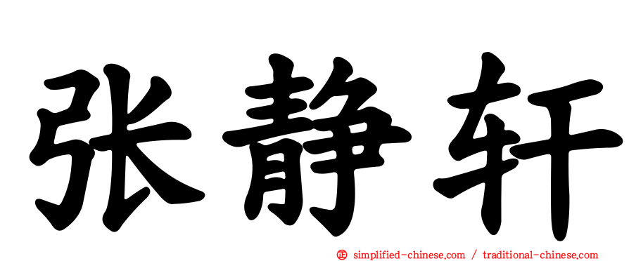 张静轩