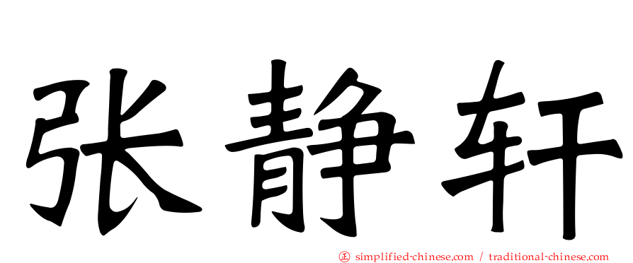 张静轩