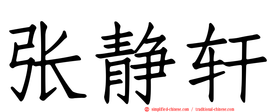 张静轩